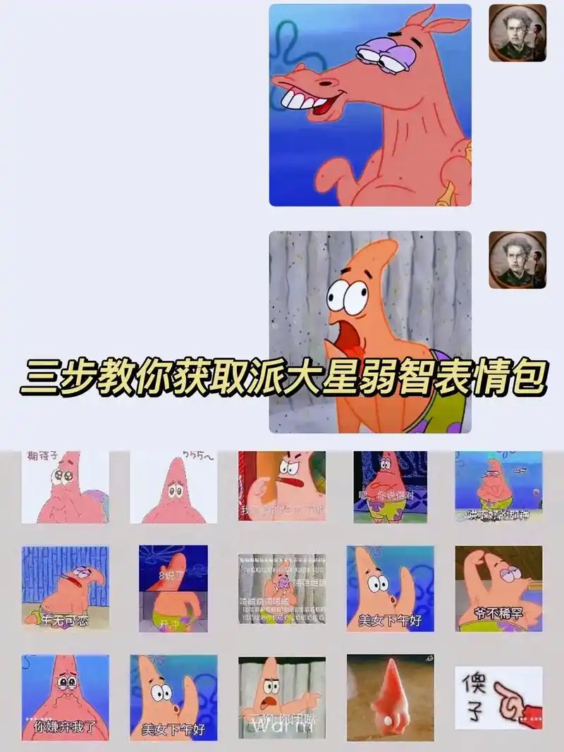 派大星弱智表情包  派大星表情包.抖音搜索93神图君输入数字 - 抖音