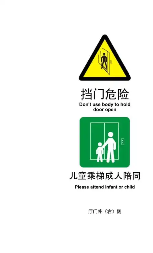 电梯安全警示标志doc