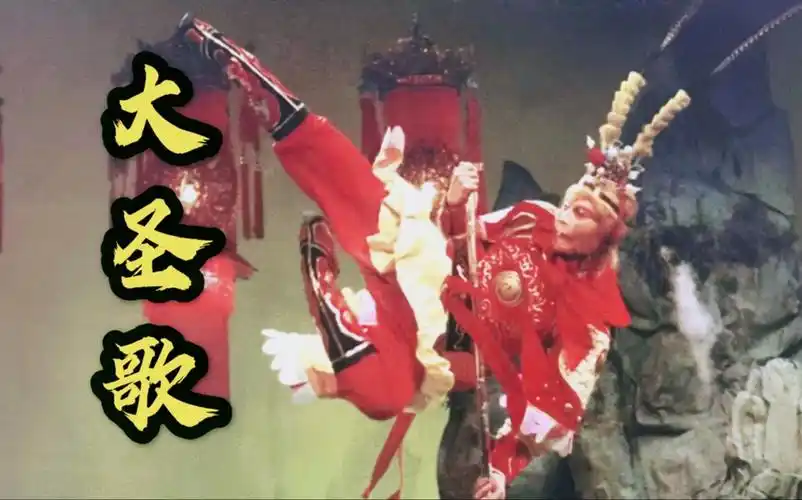 86西游记大圣歌齐天大圣孙悟空2014年老物搬运