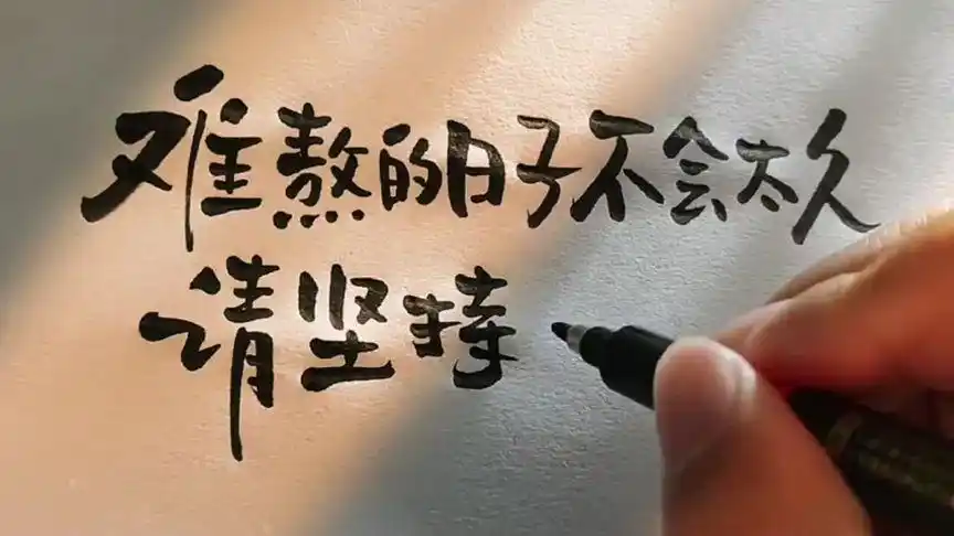 难熬的日子不会太长,请坚持一下吧!