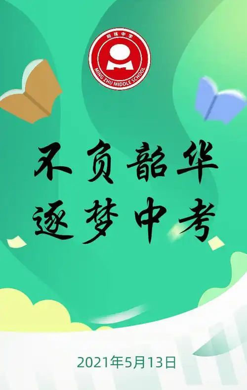 2021年5月13日,距离中考37天,上海市民办明珠中学举行了"不负韶华,逐