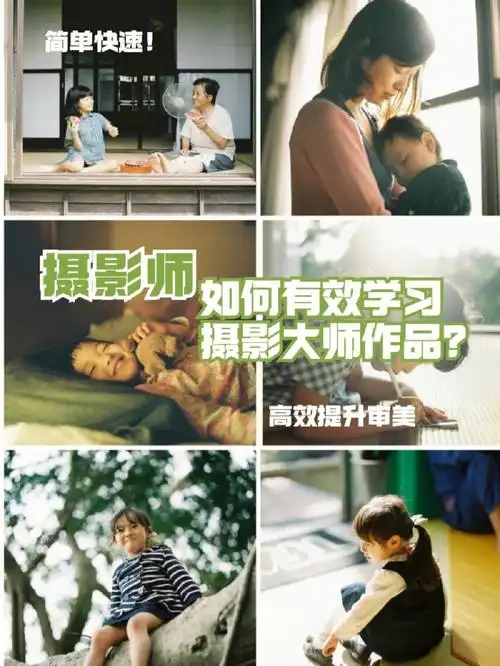 摄影师学习大师优秀作品正确打开方式