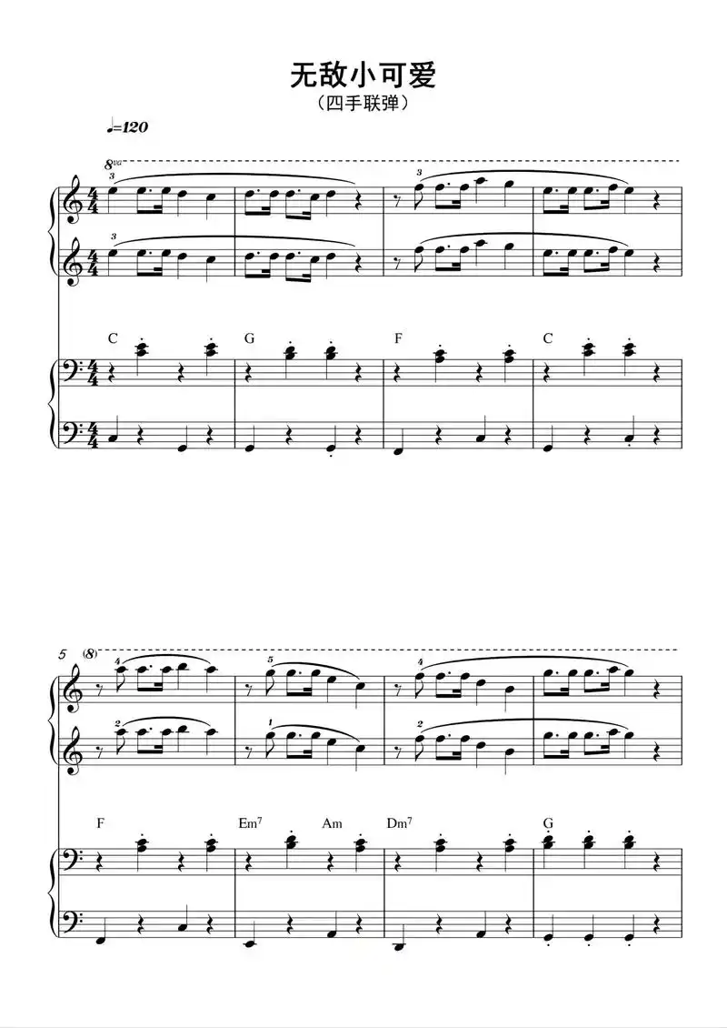 无敌小可爱四手联弹钢琴谱