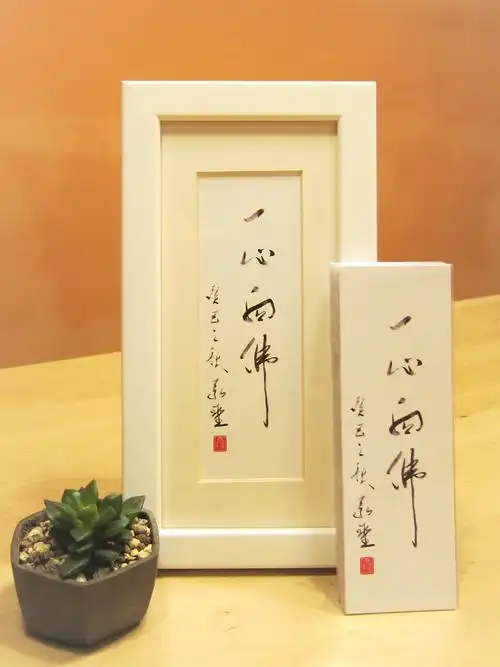 「一心向佛」墨宝书签 裱框