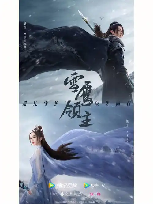 玄幻,古装新剧《雪鹰领主》开始预约啦
