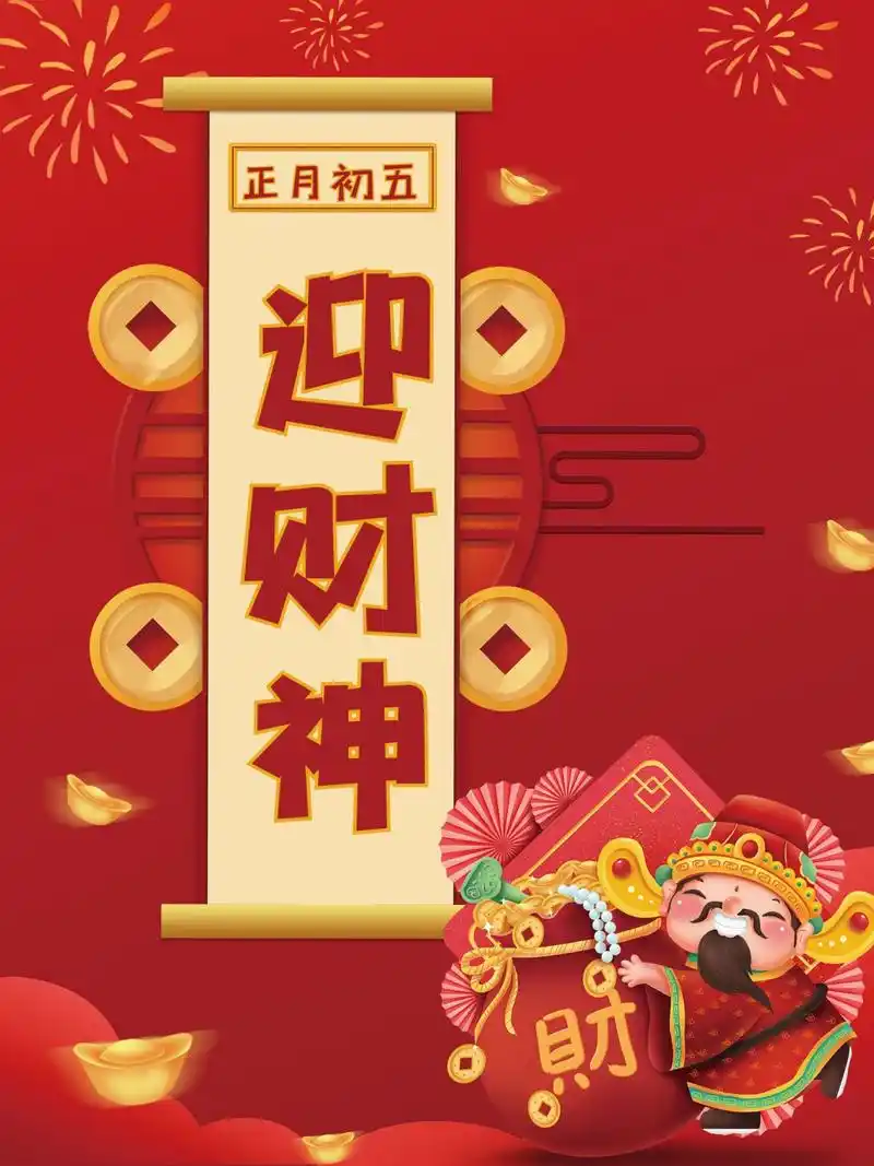 大年初五迎财神文案图片配图,正月初五早安图片心语句子