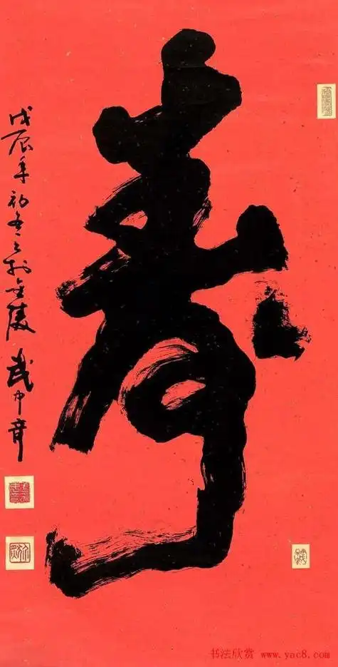 书法寿字图片大全