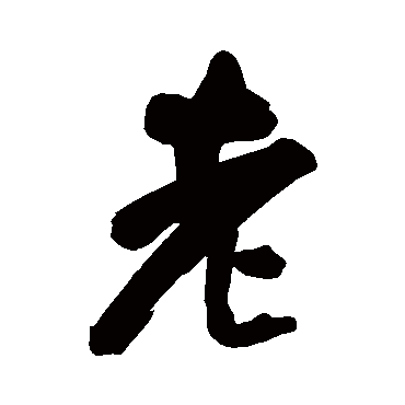 老_老字怎么写好看_老的写法_书法字典_大圈网