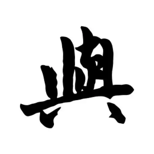 赵孟頫行书"与"字的书法图片