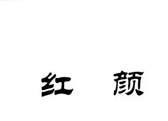 em>红颜 /em>