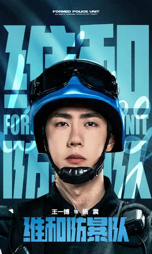 王一博维和防暴队#特别期待!杨震快来!