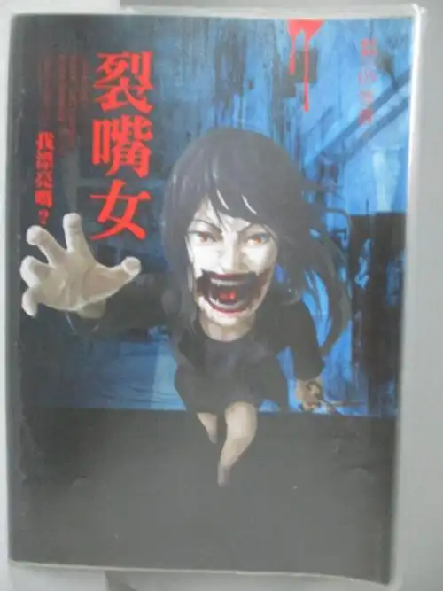 都市传说5:裂嘴女 的搜寻比价结果