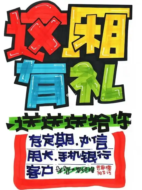 这厢有礼手绘pop海报银行手绘pop海报