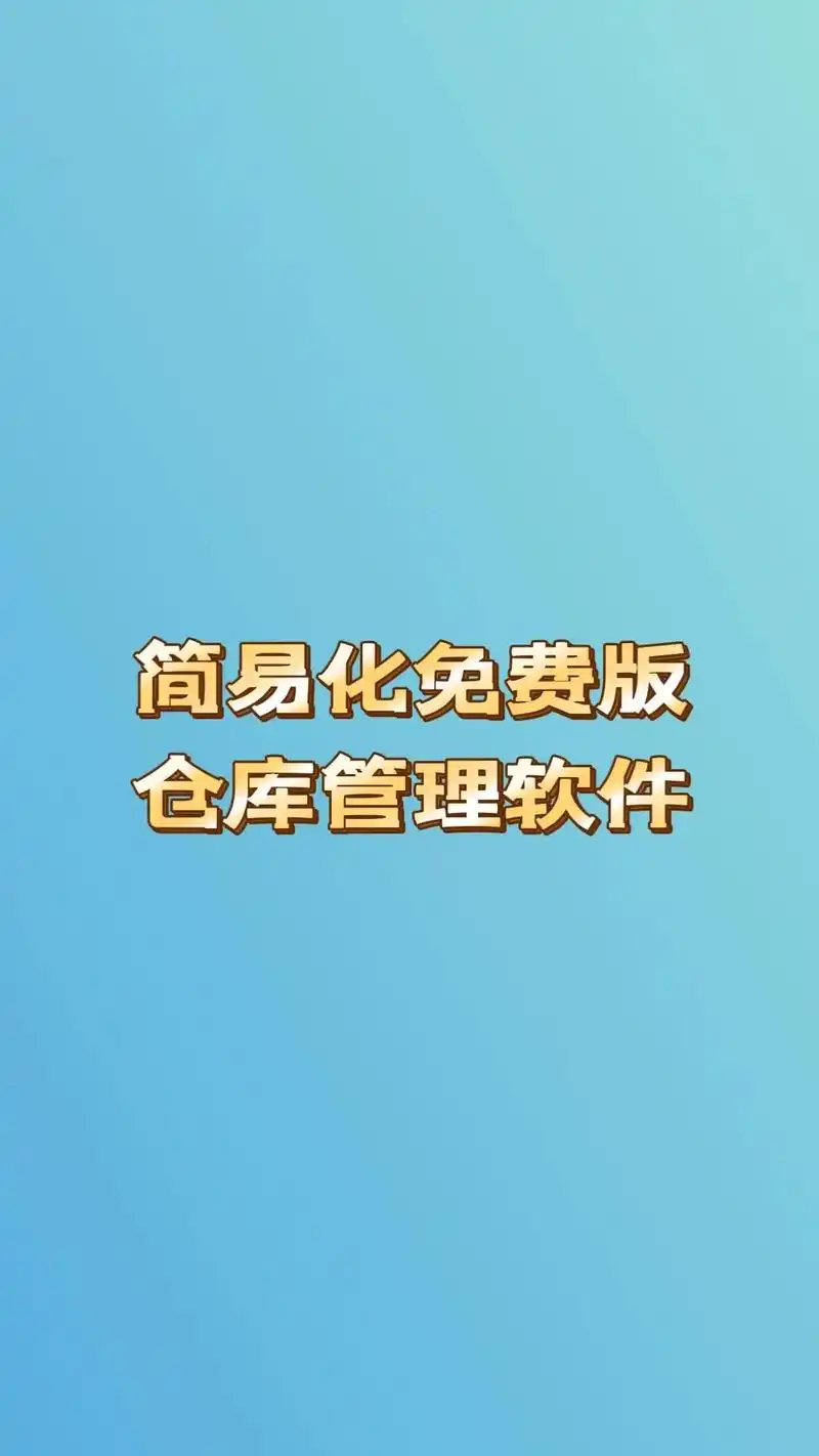 简易版仓库管理软件永久免费使用!很多企业看待仓储管理,还滞 - 抖音