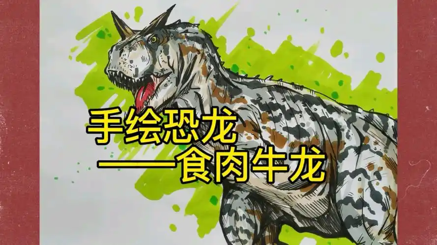 【手绘恐龙】手绘食肉牛龙,牛龙:长角的可不全是吃素的.