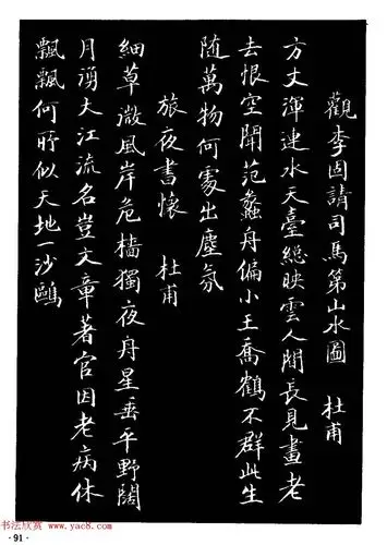 骆恒光小楷欣赏唐宋诗字帖19