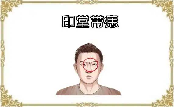 "脸上此处一有疤,家里积蓄全败光",四种没有出息的男人相!_印堂
