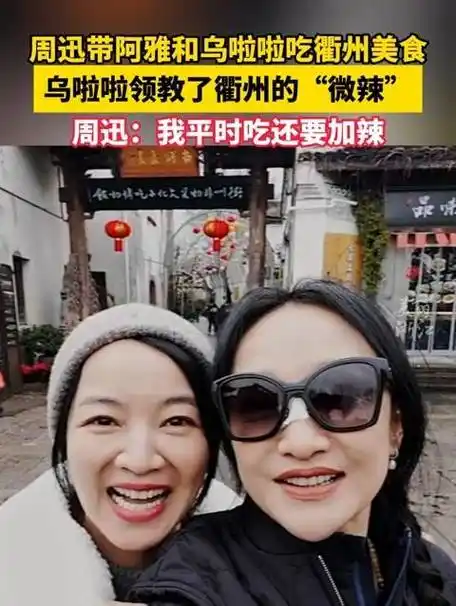 周迅回到家乡衢州,携带阿雅和乌啦啦体验衢州"微辣"美食,乌啦啦的反应