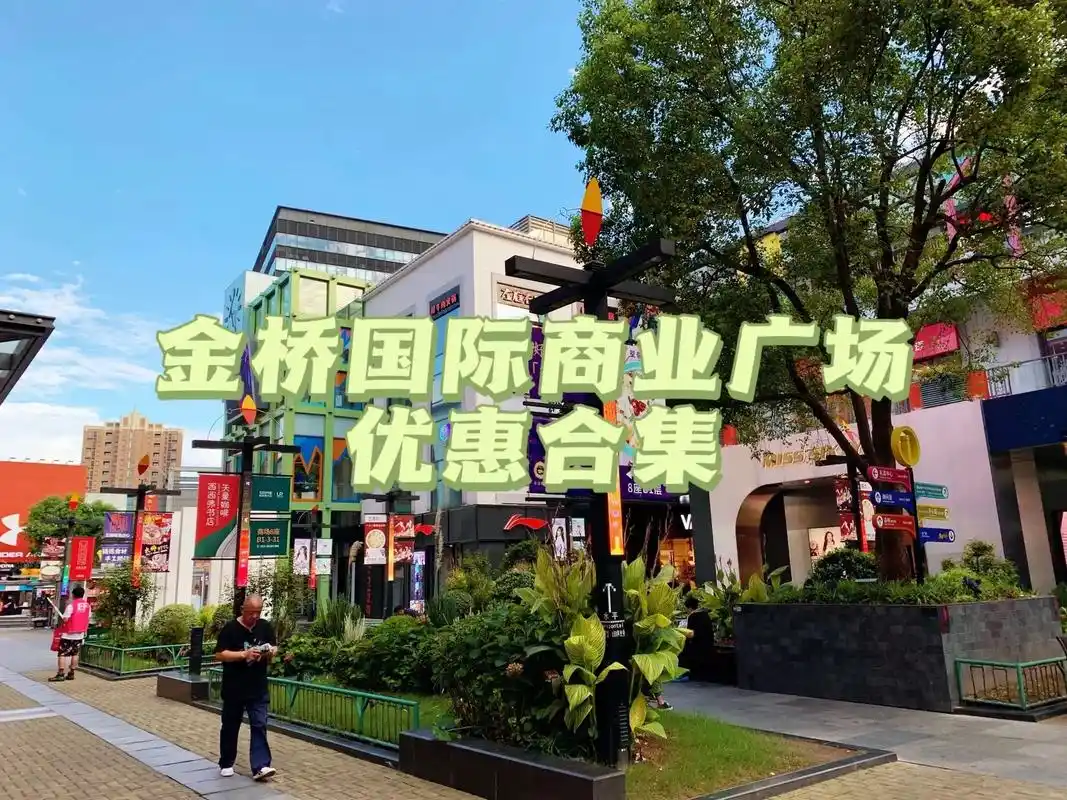 金桥国商业广场.各种优惠代金券合集 #周末好去处 #消费券  - 抖音