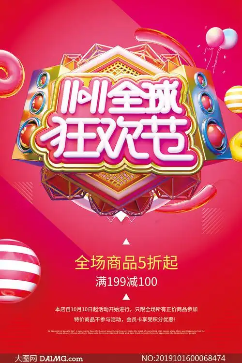双11全球狂欢节宣传海报psd素材