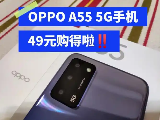 49元购得oppo a55 5g全新手机7515 等于白送