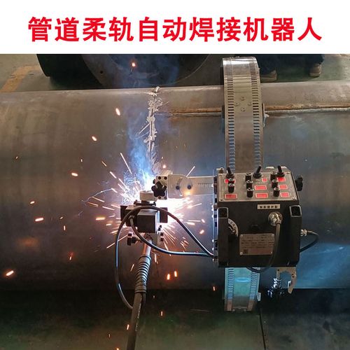 柔轨式爬行管道自动焊接机器人二保焊自动焊接小车电焊机生产厂家