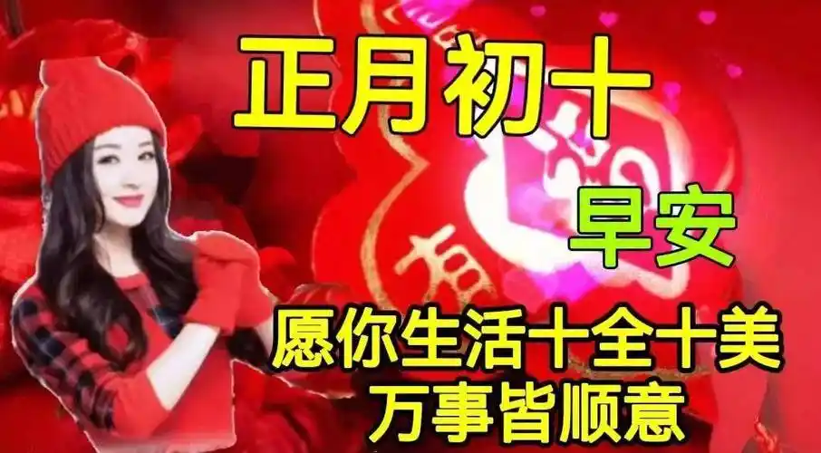原创2022年2月10日大年初十清晨早上好问候祝福图片大年初十最新早安