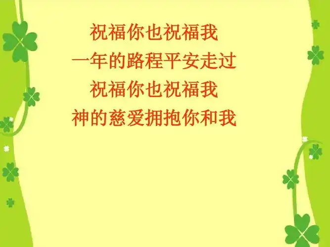 祝福你也祝福我 一年的路程平安走过 祝福你也祝福我 神的慈爱拥抱你