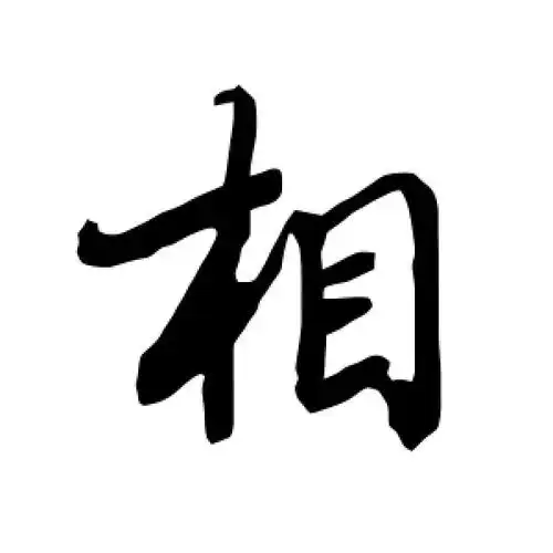 行书相字