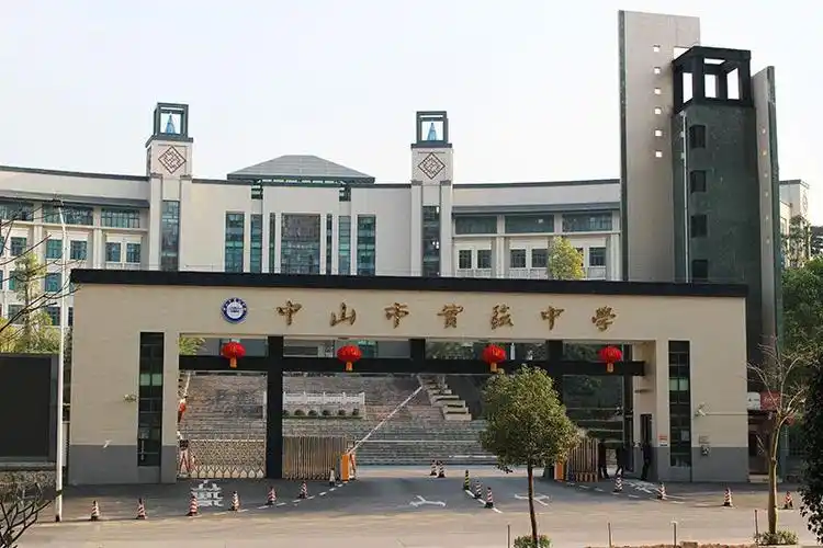 中山市实验中学