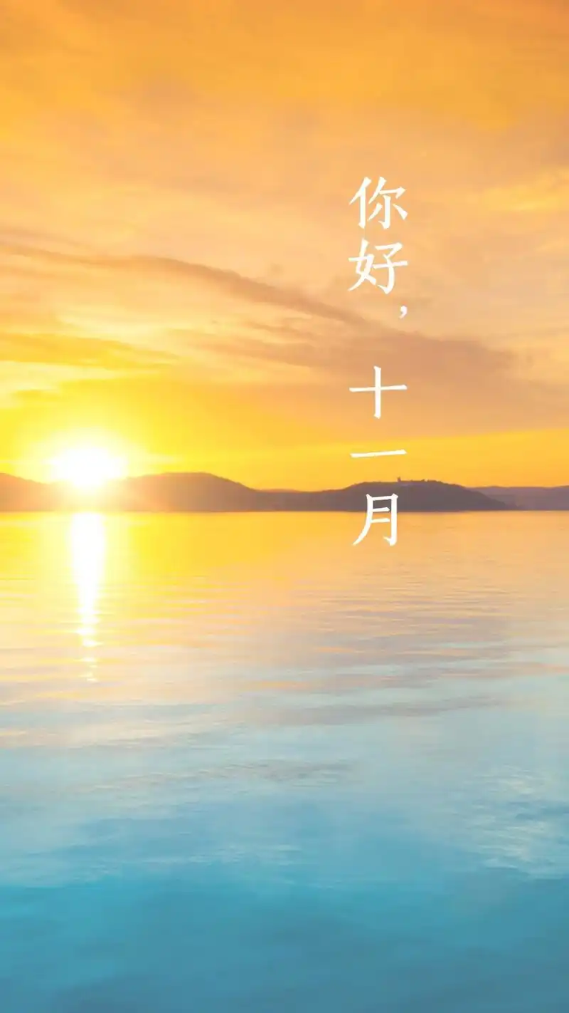 你好十一月唯美带字图片大全十一月唯美图片