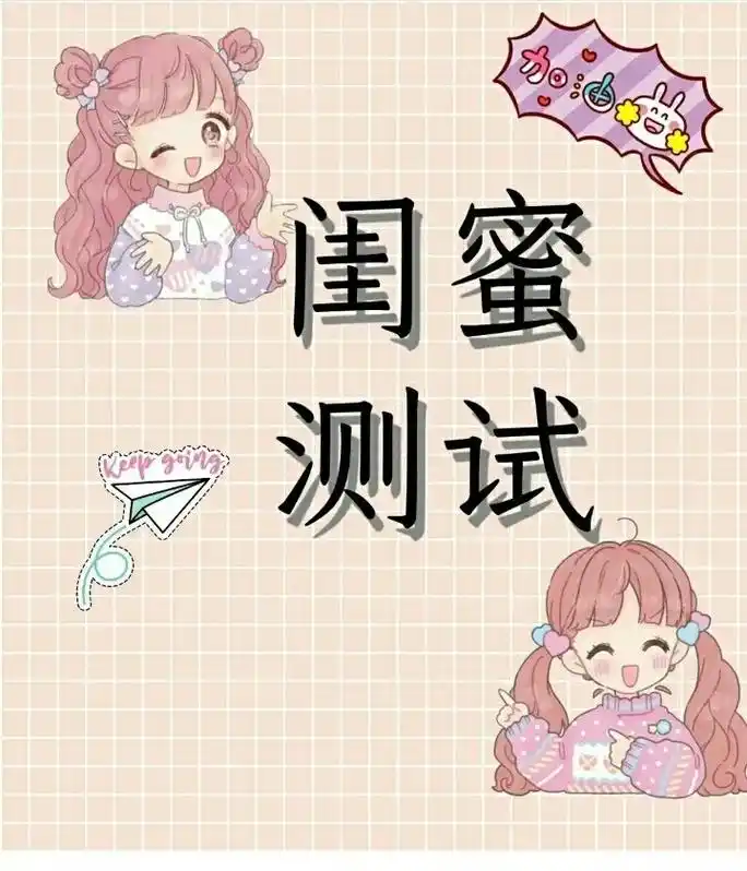 快艾特你的#闺蜜 来做试卷了!看看她得几分08@dou 小助 - 抖音