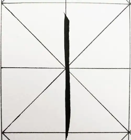 楷书瘦金体基本笔画——竖