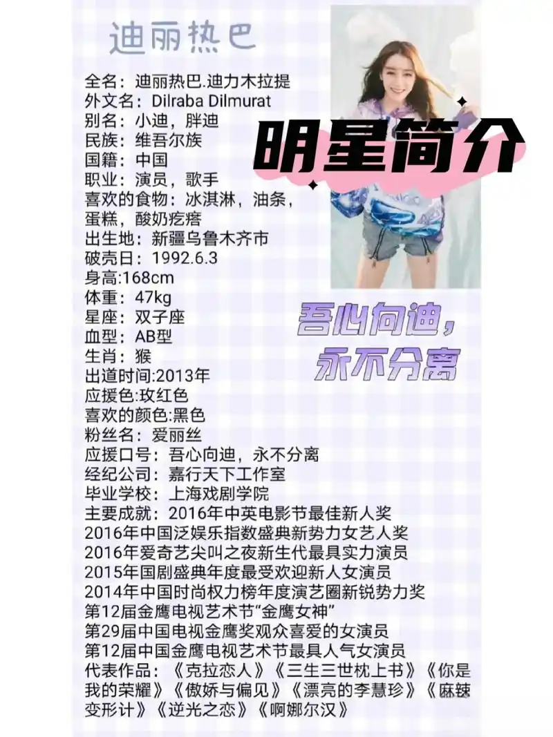 明星简介  迪丽热巴,这位光彩照人的女星,如同繁星中最璀璨的一颗