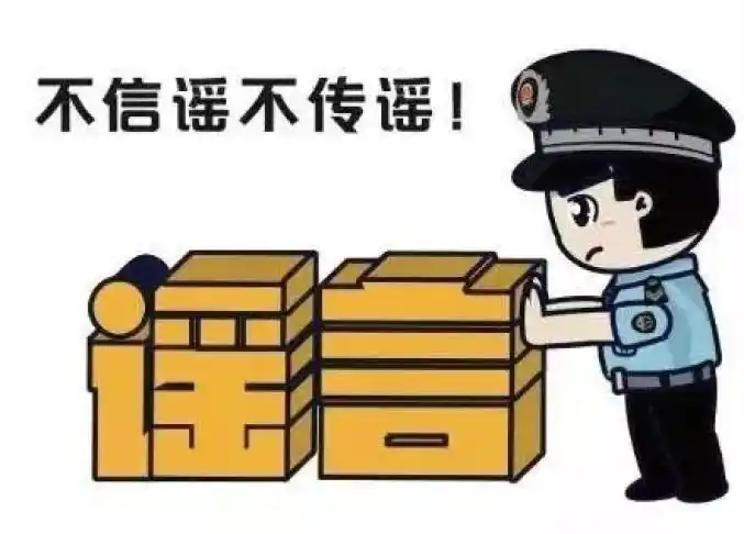 网警普法利用信息网络造谣传谣须承担法律责任