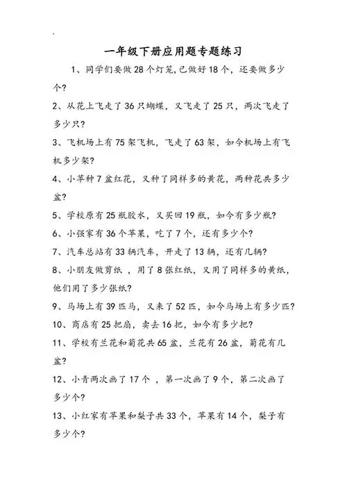 一年级下册应用题专题练习