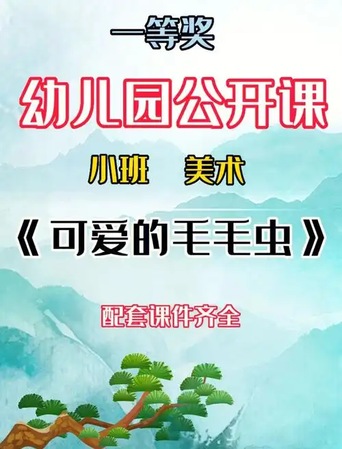 幼师必备小班美术可爱的毛毛虫