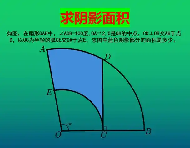 求阴影面积:扇形∠aob=100度,c是中点,cd⊥ob求图中蓝色面积