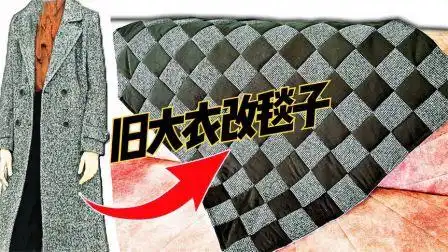 今天才知道,旧大衣还能改造成毯子,真是物尽所用,太聪明了