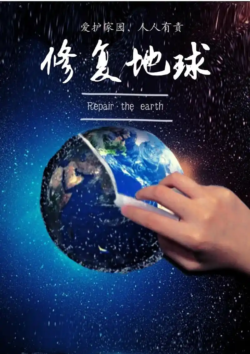 图文保护地球主题海报