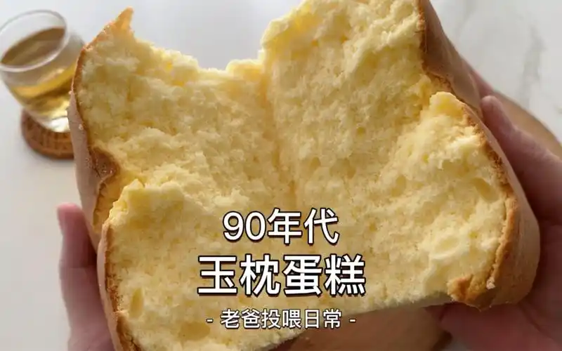 90年代的玉枕蛋糕你们应该都吃过吧?