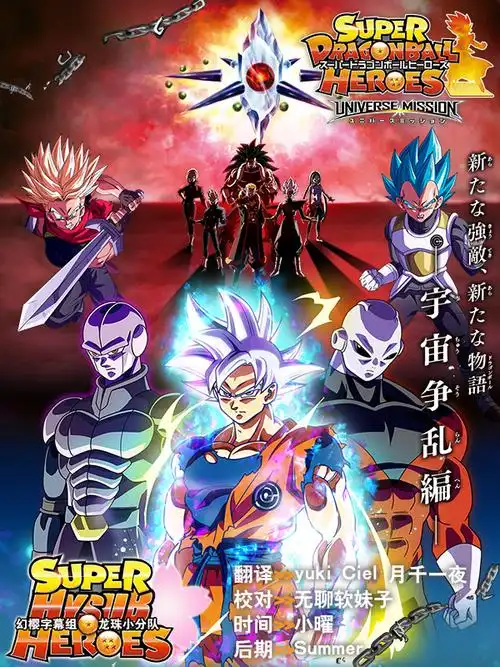 幻樱字幕组宣传动画超龙珠英雄superdragonballheroes20gbmp41280x720