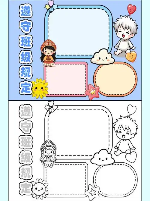 班规手抄报模板
