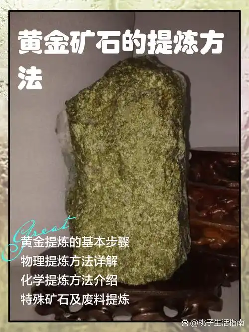 那些闪闪发光的金子,其实是从不起眼的矿石中提炼出来的哦!