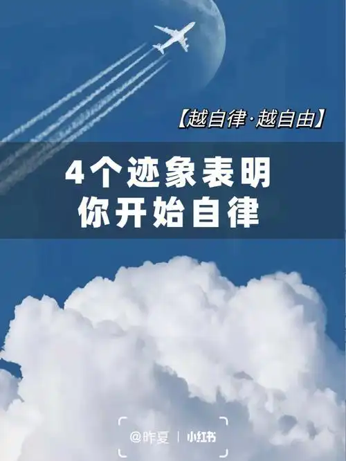 成长必看一个人开始自律的4个迹象