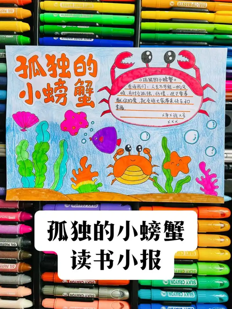 孤独的小螃蟹阅读小报#孤独的小螃蟹 #孤独的小螃蟹读后感 #手抄报