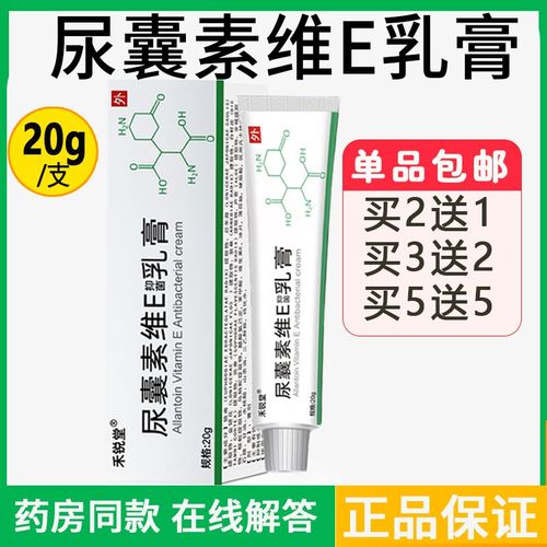 正品尿囊素维e乳膏20g抑菌膏成人皮肤外用干裂尿素霜