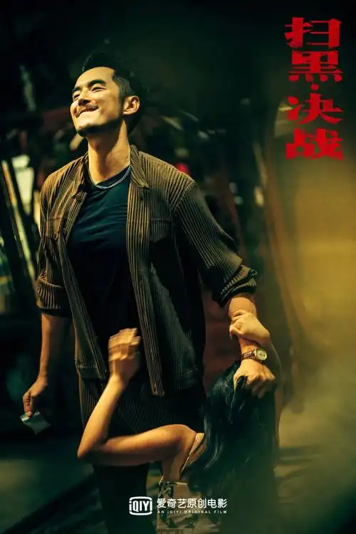 《扫黑·决战》:我在影院看了场八点档普法节目|五一档影评⑤