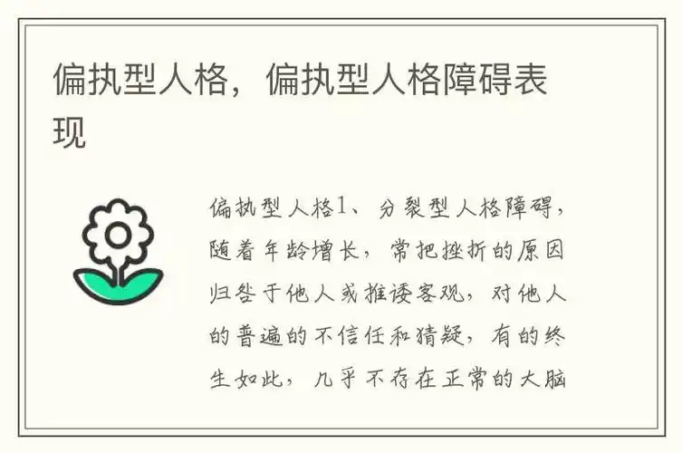 偏执型人格,偏执型人格障碍表现