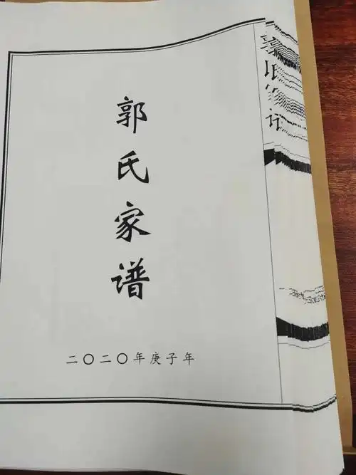 山西郭氏家谱一校稿寄送